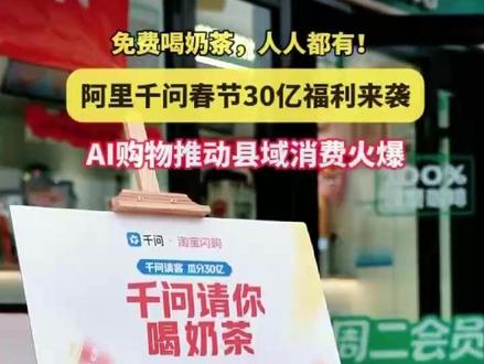 千问APP2月6日上线“春节30亿免单”,9个小时订单突破1000万单,“用AI一句话免费点奶茶”也在广大县域掀起消费热潮,成为新春促消费的一大亮点。最新消息,千问免单卡使用期限延长至2月28日,不仅支持购买奶茶,还可支持早中晚餐、生鲜百货零食,以及天猫超市和线下商超的年货。#千问APP#AI购物免单