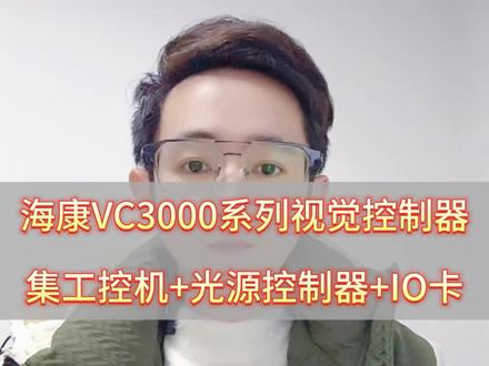 今天给大家介绍一款集工控机+光源控制器+IO卡为一体的海康VC3000系列的视觉控制器,以及各个接口的功能介绍!#机器视觉 #海康威视 #视觉控制器 #自动化设备 #知识点分享
