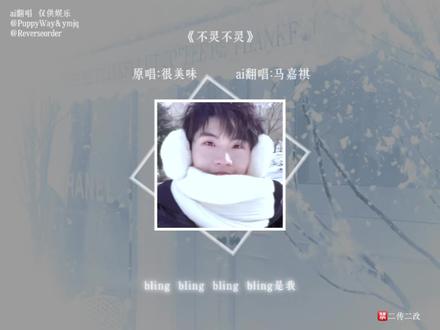 bling bling bling 想我吗#ai翻唱#不灵不灵