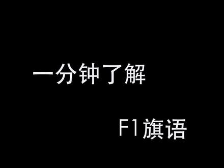 #f1 #赛车 一分钟了解F1的旗语