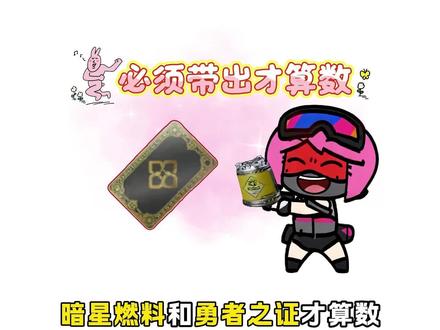 今天必须帮兄弟们带出暗星燃料和勇者证才算数#三角洲#勇者之证#勇敢者行动#暗星燃料#三角洲新赛季