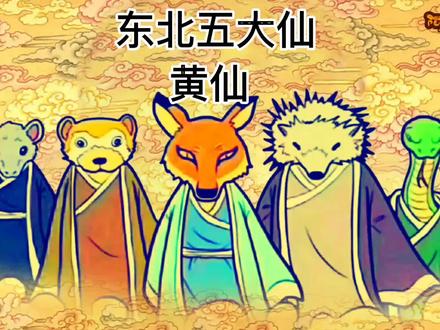 #东北五大仙 黄仙在道行上是仅次于狐仙的第二大保家仙 #奇闻异事