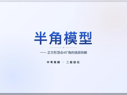 初中数学72个二级结论-第41个:半角模型解正方形中线段问题 初中数学72个二级结论系列。第41个:半角模型解正方形中线段问题。中考 3 年 8 考。 #初中数学 #中考必考 #二级结论 #数学解题 #中考数学