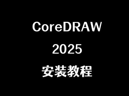 coredraw2025安装教程