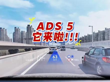 ADS5,它来啦! ADS4.1 好不好用相信大家有目共睹,那 ADS5 到底给大家带来什么惊喜呢?#ADS伴我行 #华为乾崑 #ADS5 #智界V9 #人智共生