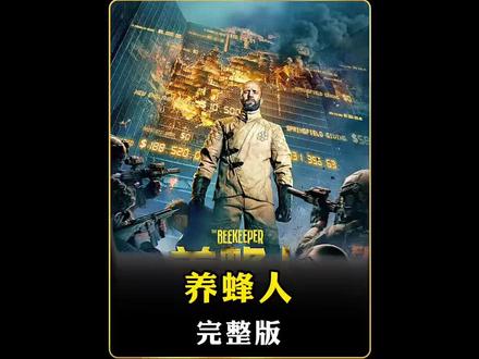 养蜜蜂的退役特工,竟灭掉了整个黑帮