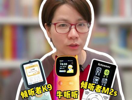 求求别买错❗熏听机就选这个 讲真,倾听者和牛听听相比,我更 pick 倾听者。牛听听屏幕小,界面设计复杂还是触屏,我老是滑不动,找软件费劲。而且自带软件多,使用时卡顿,开机时间超 30 秒,着急用的时候真的会急死😣
-
倾听者大盘点
🔸经典 M2S
续航超强还抗造👍只有复读、跟读、书签这些听的基本功能,完美匹配英语启蒙磨耳朵需求。不过它不带百度网盘,导入文件有点麻烦。
🔸K3
自带百度网盘,无需手动下载音频,超方便🎉续航一般,要经常充电,和 M2S 的超长待机比起来落差有点大。它也自带一些软件,孩子刚拿到会新鲜地点来点去,不过软件少,新鲜感过了基本也就用来熏听了。
🔸K5 和 K9
不推荐!内置太多花里胡哨 APP,咱买熏听机就是为了让娃随时随地听,功能越多越分散孩子注意力,千万别考验小朋友的自制力呀!
-
🤔到底该怎么选?
要是嫌导入文件麻烦,那就选 K3。但如果你像我一样经常坐在电脑前办公,利用办公时间就能下载好音频装上,那 M2S 就很合适啦!
#熏听机 #熏听机测评 #英语启蒙 #英语启蒙儿歌 #倾听者
