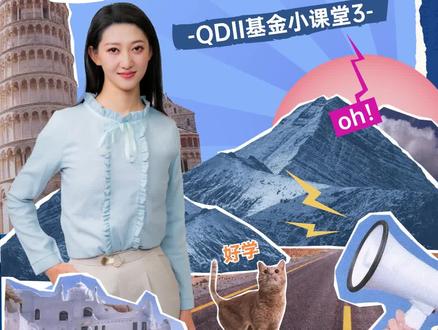 QDII基金小课堂3 T+2?太特殊?QDII基金的交易规则
#QDII #投资理财 #基金