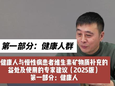 健康人与慢性病患者维生素矿物质补充的益处及使用的专家建议 #抖出科普知识宝藏 #新年屯点专业货