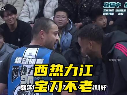 西热力江对孟博龙:我不打职业是选择,你不打职业是能力! 西热力江全场砍下16分15板5助攻!而孟博龙12投2中!西热力江挑衅孟博龙强打slim!威姆斯都为他鼓掌!西热力江对战钟显超广东67罢赛#赴战篮球 #西热力江 西部热爱VSdnp dnpVS1980s#维动赴战 #得物 #外星人电解质水 @维动赴战