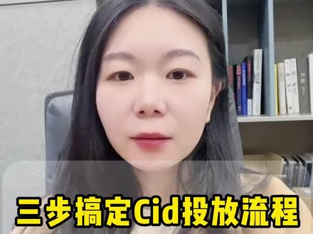 想做cid的新手老板们,一整套完整的cid投放全流程分享给你了,记得领取#cid #cid投放技巧 #cid投放流程