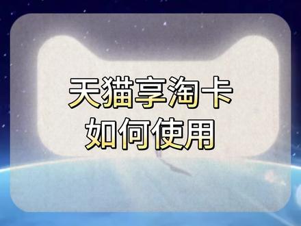 天猫超市享淘卡怎么使用
天猫享淘卡有实体卡和电子卡两种,在绑定账号后才能使用。实体卡需要先刮开卡背的涂层查看密码。
第一步,打开天猫超市,点击超市卡
第二步,点击右上角的绑卡
第三步,输入卡号密码,完成绑定
除了用来在天猫超市购物,您还可以在京回收将天猫超市卡回收,步骤同样很简单
第一步,打开京回收,搜索享淘卡
第二步,选择面值,100面值的回收价格是85
第三步,提交卡号密码,完成兑换
兑换完成后,在会员中心提取就可以使用了
#天猫 #天猫超市 #享淘卡 #购物卡 #使用教程