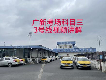 广新考场科目三3号线视频讲解 #科目三视频教学 #广新科目三