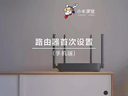 “小米路由器首次设置(手机端)”#小米之家徐州铜山万达店 #小米路由器 #红米路由器 #路由器设置方法