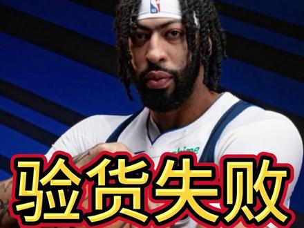 估计跟老鹰的交易要凉,难不成真回湖人? #安东尼戴维斯 #浓眉 #AD