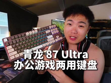 复古氛围键盘,SKN青龙87Ultra! #青龙87Ultra #电竞键盘 #数码评测 #机械键盘 #桌搭
