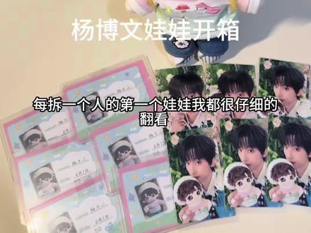10.1杨博文娃娃开箱#棉花娃娃 #周边 #杨博文