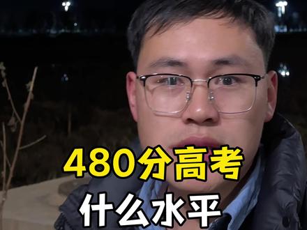 480分高考到底是什么水平#高考 #录取分数线 #父母必看系列 #抖音生活观察计划 #真实生活分享计划