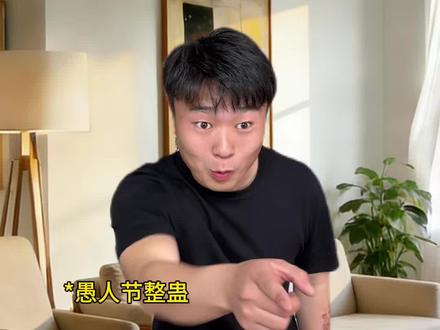 愚人节最新整人方式 #内容过于真实 #万万没想到 #愚人节