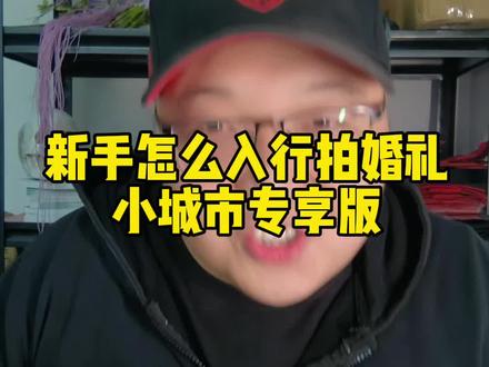 婚礼跟拍,新手怎么入行拍婚礼!?