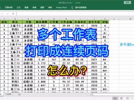 多个工作表打印成连续页码,怎么办? #excel技巧 #老牛说excel