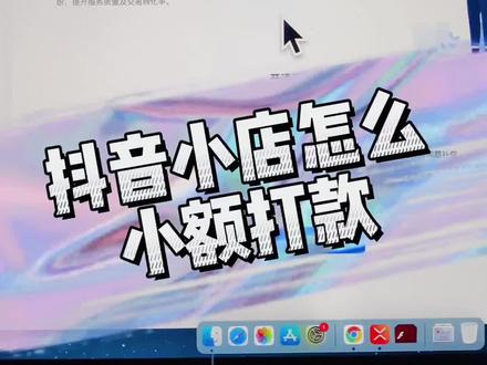 第87集:#抖音小店开通教程 抖店怎么进行小额打款?#抖音小店 降低售后纠纷#抖店