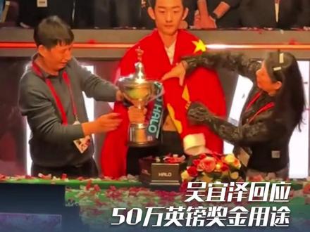 #吴宜泽回应50万英镑奖金用途 :为了方便日常训练,想在谢菲尔德买一套房子
