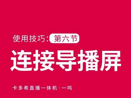 卡多希直播一体机使用教程《连接导播屏》@卡多希-智能直播设备#卡多希#直播一体机#直播设备#专业直播间搭建#直播神器