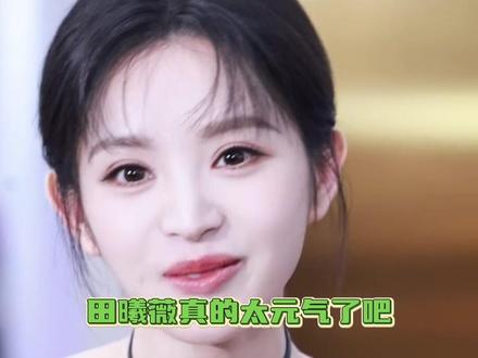 #田曦薇元气飒姐 真的好有元气啊#田曦薇 #女明星 #线下 #娱乐评论大赏