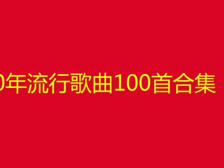 10小时长视频,抖音2020流行歌曲100首合集