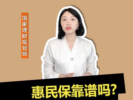 惠民保靠谱吗?它有三大问题#保险知识 #保险 #惠民保 #知识大拜年