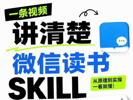 1 条视频讲清楚微信读书 skill 最新版本上了skill 功能,大家可以连上自己的 ai 工具体验一下。
#微信读书 #skill #Claude #codex
