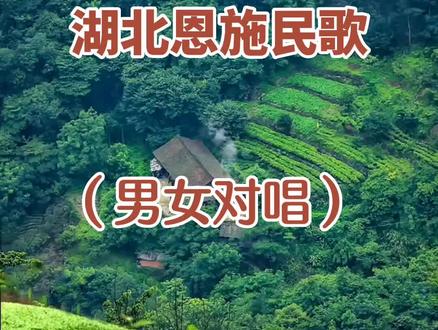 湖北恩施民歌《六口茶》男女对唱完整版#山歌 #湖北恩施民歌#六口茶#欢迎合拍