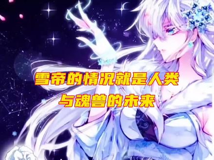 雪帝的情况就是人类与魂兽的未来#二次元 #动漫