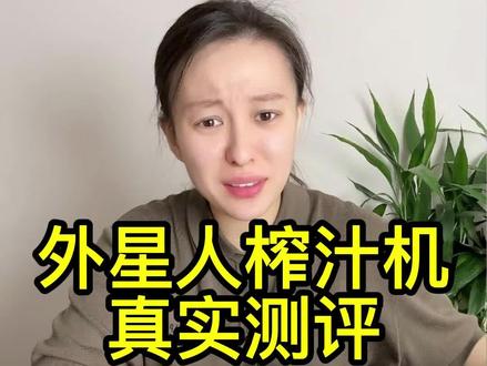 这个外星人榨汁机真的好用吗#测评#外星人榨汁机 #榨汁机