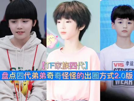 【TF家族】四代弟弟奇奇怪怪的出圈方式2.0版!!#tf家族四代 #养成系 #可爱到犯规