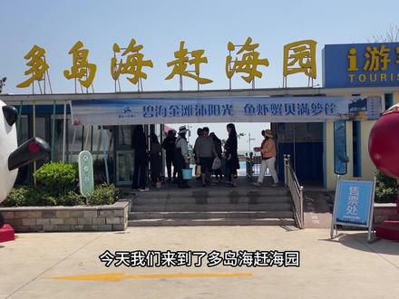 日照多岛海赶海园开园啦!周末假期带上孩子来赶海吧,特惠票已上线,快乐就是这么简单,冲鸭!#五一旅行指南 #赶海 #多岛海 #亲子游玩好去处 #户外赶海抓海鲜
