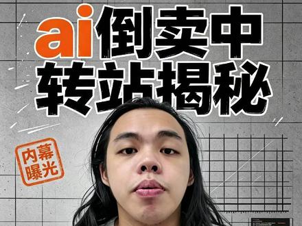 为什么ai中转站都想入局?深度拆解ai中转站 #token #人工智能 #AI