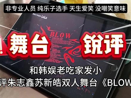 和韩娱老吃家发小锐评朱志鑫苏新皓双人舞台《BLOW》非专业人员 纯乐子选手 天生爱笑 没嘲笑意味#朱志鑫#苏新皓#锐评#舞台#reaction