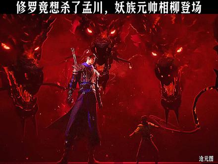 修罗竟想杀了孟川,妖族元帅相柳登场#沧元图 #国漫