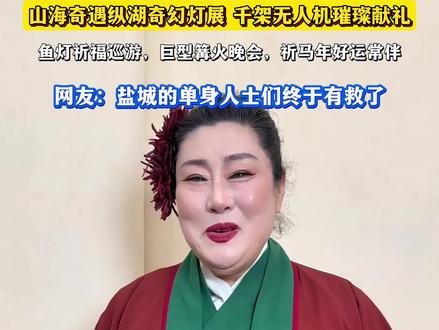 今年春节王婆空降盐城大纵湖,盐城的单身人士们终于有救了. #盐城年味尽在纵湖灯会 #纵湖山海奇幻夜 #王婆说媒