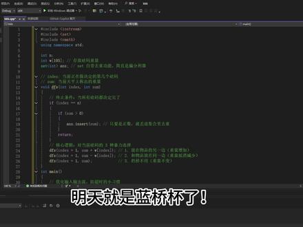 蓝桥杯专项训练 明天就考蓝桥杯了,正解写不出怎么办?听劝!今晚死磕暴力搜索#蓝桥杯 #蓝桥杯备赛 #c语言 #c++