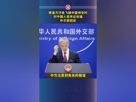 教皇方济各飞越中国领空时对中国人民传达祝福,外交部回应