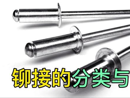 关于铆接技术你都知道那些?快跟小编一起看看吧! #机械原理 #机械动画 #铆接 #工艺 #技术 #机械科普