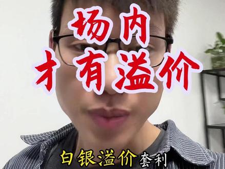 只有场内才有溢价,场外是按净值计算的,无法套溢价。#白银溢价套利 #海霖老刘