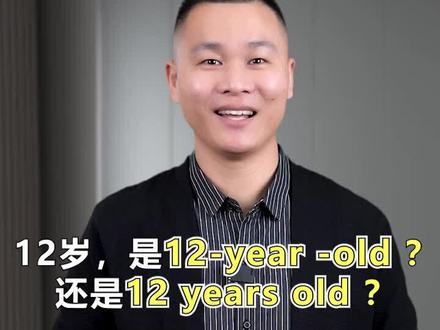 12岁,是12-year -old ?还是12 years old ?#零基础英语 #每日英语 #学英语