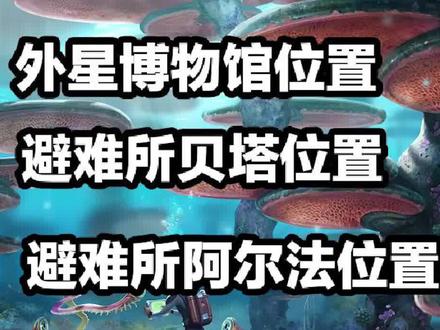 《深海迷航》第二十七期 外星历史博物馆和避难所的位置