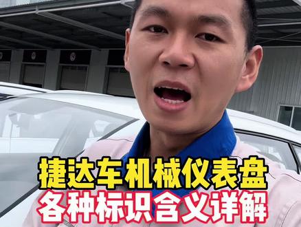 一条视频告诉你,捷达车机械仪表盘各标识的含义。#捷达 #捷达vs5 #每天一个用车知识