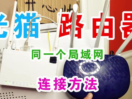 光猫和路由器的2种连接方法,2个wifi在同一个局域网,投屏无障碍