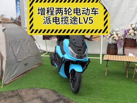 增程电摩,派电揽途LV5!带大家看一下电动摩托车新的补能方式是如何实现的#派电揽途LV5 #派电 #派电314新品发布会